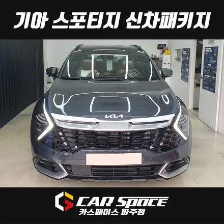서울 스포티지 신차패키지 - 검수 티나인썬팅 PPF 시트/발수/유리막코팅 튜닝시공 (강서 마곡 은평 마포 상암 양천구) / 파주시 와동동