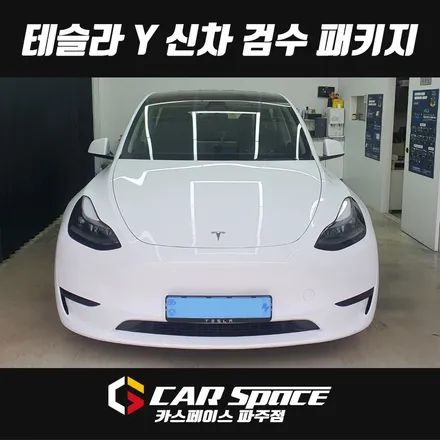 테슬라 모델Y 신차검수 중 하자 와르르 발견, 디테일 불량검수 해야하는 이유 / 파주시 와동동