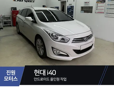 서울 현대 i40 안드로이드올인원 카나로X 플러스 네비게이션 모니터 설치장착 튜닝 시공 (강서 마곡 은평 마포 상암) / 파주시 와동동