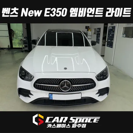 파주 벤츠 E350 E클래스 3D부메스터/미드레인지 스피커/송풍구 엠비언트 라이트 설치장착 튜닝 (일산 김포 양주 의정부 동두천) / 파주시 와동동