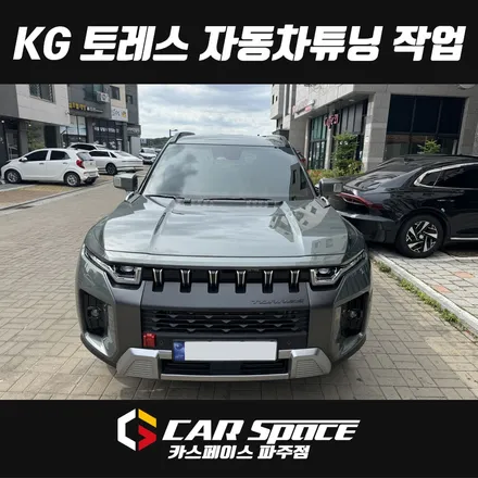 파주 토레스 블랙박스매립 설치장착, 썬팅 틴팅시공 튜닝 / 파주시 와동동