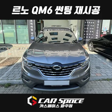 파주 QM6 썬팅재시공, 리피드 테라로 틴팅재작업 튜닝 완료 (일산 김포 양주 의정부 동두천) / 파주시 와동동