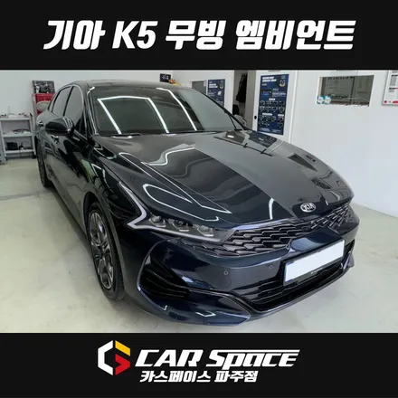 파주 K5 LED 무빙 엠비언트 라이트 설치장착 튜닝 시공 (일산 김포 양주 의정부 동두천) / 파주시 와동동