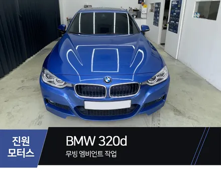 일산 BMW 320d 3시리즈 무빙 엠비언트 라이트 설치장착 튜닝 시공 (파주 김포 양주 의정부 동두천) / 파주시 와동동