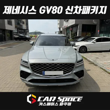 의정부 제네시스 GV80 신차패키지 - 디테일검수 루마썬팅 PPF 유리막코팅 튜닝 시공 (민락동 금오동 신곡동) / 파주시 와동동
