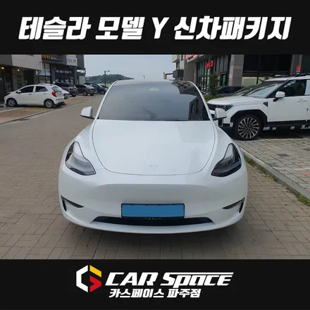 파주 테슬라 모델 Y 기존 블랙박스 이전설치와 오렌지박스 추가한 신차패키지 튜닝 시공 (김포 양주 의정부 동두천) / 파주시 와동동