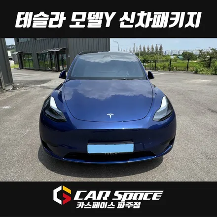 일산 테슬라 블락포디 스카이블루, 비오츠 썬팅 틴팅전문 카스페이스 파주점 / 파주시 와동동