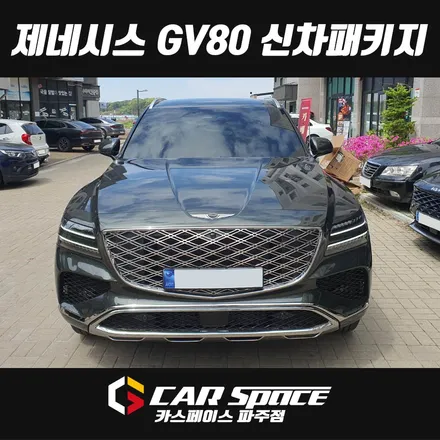 일산 제네시스 GV80 루마썬팅 신차패키지 - 디테일검수 틴팅 PPF 유리막코팅 튜닝 시공 / 파주시 와동동