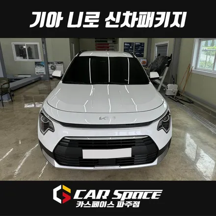 파주 니로 신차패키지 - 디테일검수 썬팅 PPF 블랙박스 설치장착 튜닝 시공 (일산 김포 양주 의정부) / 파주시 와동동