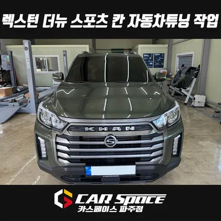 일산 렉스턴 스포츠 칸 어라운드뷰, 안드로이드 올인원 네비게이션 모니터 설치장착 튜닝 시공 (파주 김포 양주 의정부 동두천) / 파주시 와동동