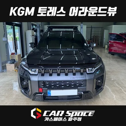 일산 김포 토레스 어라운드뷰 전용 3D 서라운드뷰 플러스뷰 설치장착 튜닝 시공 / 파주시 와동동
