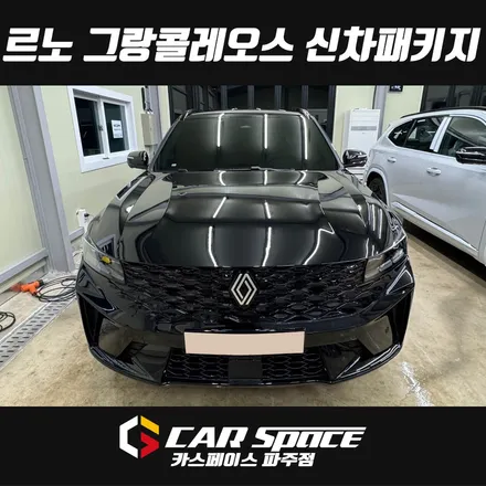 일산 김포 파주 르노 그랑콜레오스 신차패키지 - 티나인 R100 썬팅, PPF, 유리막코팅, 블랙박스 설치장착 튜닝시공 / 파주시 와동동