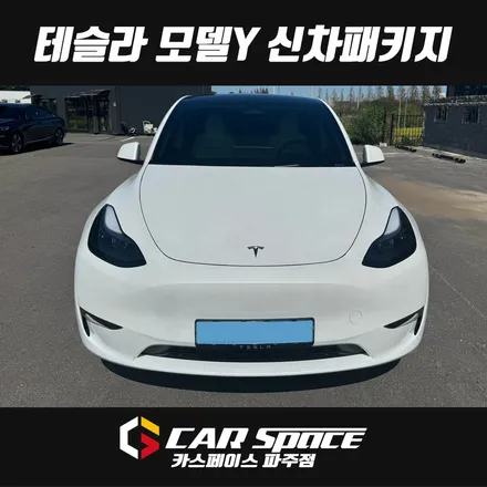 테슬라 모델Y 신차패키지 - 디테일 신차검수, 글라스틴트 로데 썬팅 틴팅, PPF, 시트 유리막코팅 튜닝 시공 / 파주시 와동동