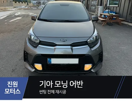 파주 모닝 글라스틴트 선셋 썬팅 재시공 틴팅재작업 튜닝 시공 (일산 김포 양주 의정부 동두천) / 파주시 와동동