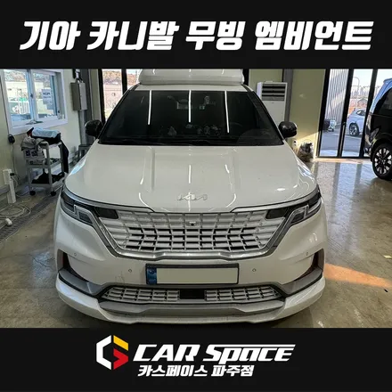 파주 카니발 무빙 엠비언트 라이트 시공, 예술이라고 소문난 곳 (일산 김포 양주 의정부 동두천) / 파주시 와동동
