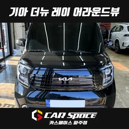 일산 레이 어라운드뷰 3D 서라운드뷰 및 차량용 보조배터리 설치장착 튜닝 시공 / 파주시 와동동