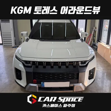 부천에서 토레스 자동차 3D 어라운드뷰 서라운드뷰 설치장착 튜닝하러 오신 고객님 시공후기 / 파주시 와동동