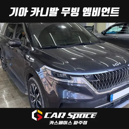 일산 카니발 무빙 엠비언트라이트 실내 무드등으로 분위기 변신 튜닝 시공 (파주 김포 양주 의정부 동두천) / 파주시 와동동