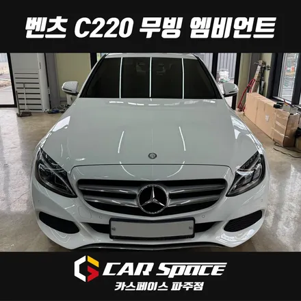 일산 파주 김포 벤츠 C클래스 C220 3색 순정 엠비언트를 64색 무빙 엠비언트라이트로 교체 설치장착 튜닝 시공 / 파주시 와동동