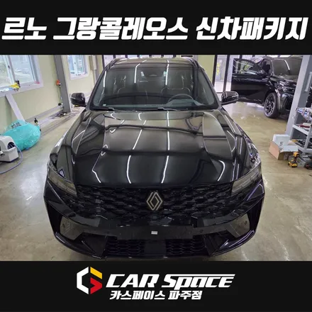 일산 김포 파주 그랑콜레오스 신차패키지 신차검수, 레인보우 IS200 썬팅, PPF, 유리막코팅, 아이나비 블랙박스 설치장착 튜닝 시공 / 파주시 와동동
