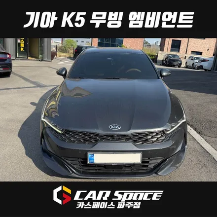 일산 파주 K5 무빙 엠비언트 라이트 설치장착 튜닝 시공 / 파주시 와동동