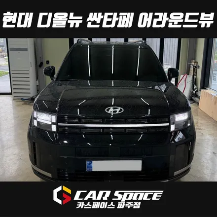일산 파주 디올뉴 싼타페 3D 어라운드뷰 360도 서라운드뷰 설치장착 튜닝 시공 / 파주시 와동동