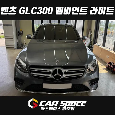 파주 엠비언트 벤츠 GLC 송풍구 콘솔 풋등 도어, 4D 부메스터 전동트위터까지 순정연동으로 화려하게 / 파주시 와동동