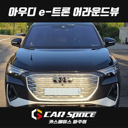 일산 파주 아우디 Q4 이트론 전용 3D 어라운드뷰 360도 서라운드뷰 설치장착 튜닝 시공 / 파주시 와동동