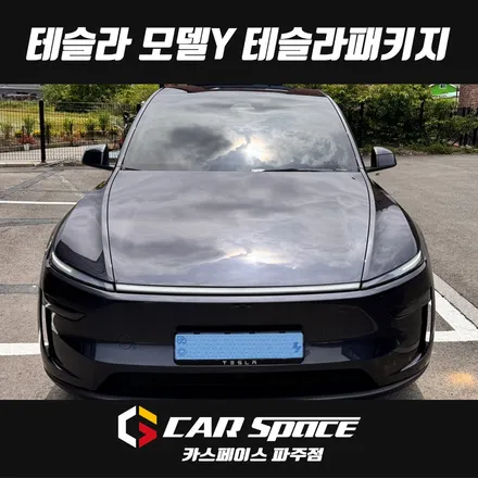 일산 테슬라 모델Y 주니퍼 신차패키지 - 디테일검수, 루마버텍스 900 썬팅, PPF, 가죽시트, 유리막코팅 튜닝 / 파주시 와동동