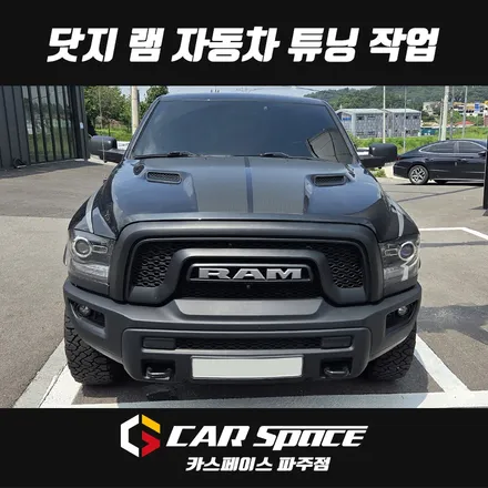 일산 파주 닷지 램 카나로 안드로이드올인원 + 3D 어라운드뷰 서라운드뷰 설치장착 튜닝 시공 / 파주시 와동동