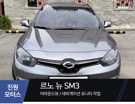 일산 파주 SM3 순정 어라운드뷰 고장으로 3D 서라운드뷰 및 아이나비 네비게이션 모니터 설치장착 튜닝 시공 / 파주시 와동동