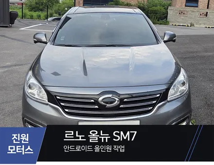 일산 파주 SM7 카나로 안드로이드올인원 네비게이션 모니터 설치장착 튜닝 시공 / 파주시 와동동