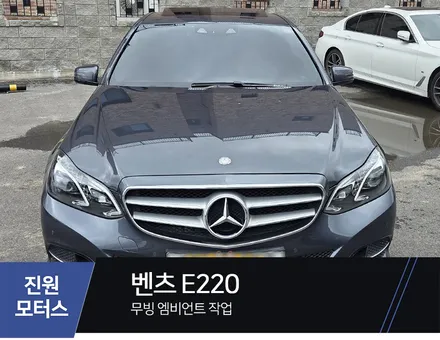 일산 파주 벤츠 E220 E클래스 무빙 엠비언트 라이트 재설치장착 튜닝 시공으로 탈바꿈 완료 / 파주시 와동동