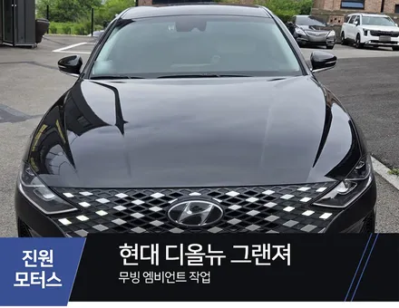 일산 파주 그랜저 IG 무빙 엠비언트 라이트 설치장착 튜닝 시공 / 파주시 와동동