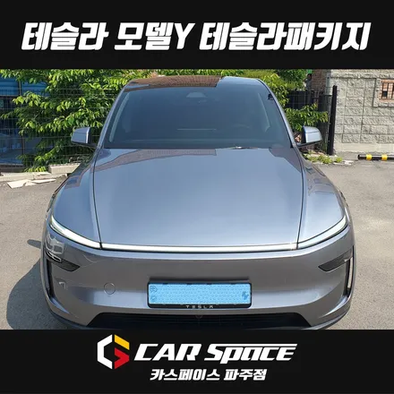 일산 테슬라 모델Y 주니퍼 신차튜닝 - 디테일검수, 루마버텍스 900 썬팅, 가죽시트코팅, 하이패스 설치장착 튜닝 시공 / 파주시 와동동