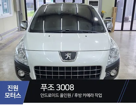 파주 일산 푸조 3008 카나로 안드로이드올인원 네비게이션 모니터, AHD 후방카메라 교체 설치장착 튜닝 / 파주시 와동동