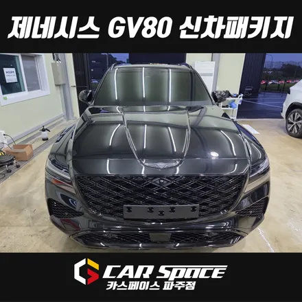 일산 제네시스 GV80 신차패키지 - 신차검수, 레인보우 VS200 썬팅 틴팅, PPF 튜닝 시공 / 파주시 와동동