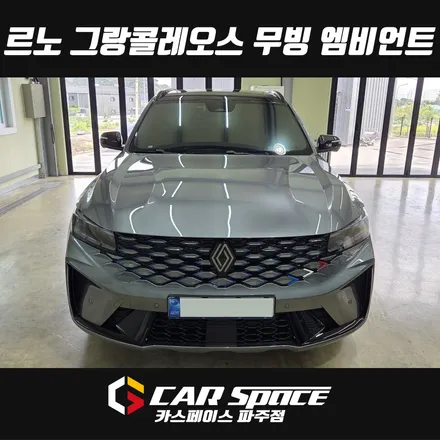 일산 그랑콜레오스 무빙 엠비언트 라이트 설치장착 튜닝 시공 (김포 양주 의정부 동두천) / 파주시 와동동