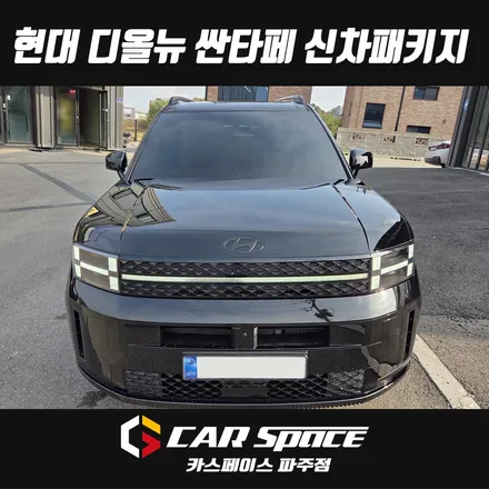 일산 싼타페 신차패키지 - 디테일검수, 루마버텍스 900 썬팅, PPF, 유리막코팅 튜닝 시공 (파주 김포 양주 의정부 동두천) / 파주시 와동동