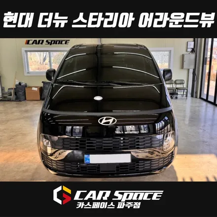 일산 파주 스타리아 3D 플러스뷰 어라운드뷰 360도 서라운드뷰 설치장착 튜닝 시공 (김포 양주 의정부 동두천) / 파주시 와동동