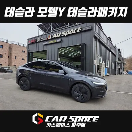 일산 파주 테슬라 모델Y 주니퍼 신차패키지 - 디테일검수, 레인보우 IS200 썬팅, PPF, 유리막코팅 튜닝 시공 / 파주시 와동동