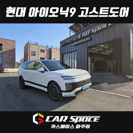 일산 파주 아이오닉9 고스트도어 S클로징 소프트클로징 설치장착 튜닝 시공 (김포 양주 의정부 동두천) / 파주시 와동동