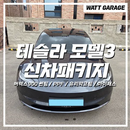 일산 파주 테슬라 모델3 스탠다드 신차패키지 - 버텍스900 썬팅 생활기스보호 PPF필름 유리막코팅 하이패스 악세사리 튜닝 / 파주시 와동동