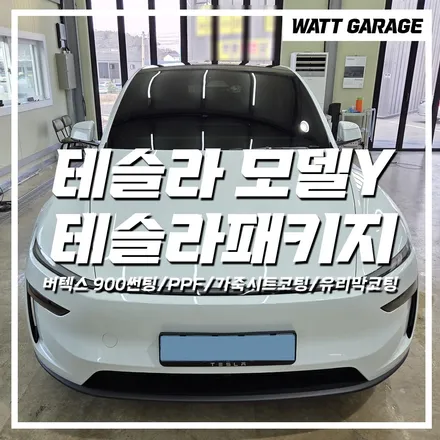 일산 파주 테슬라 모델Y 신차패키지 - 루마버텍스 900 썬팅, PPF, 가죽시트 유리막코팅 튜닝 시공 / 파주시 와동동