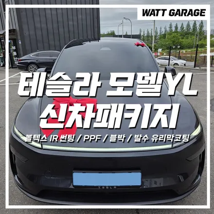 일산 파주 테슬라 모델YL 롱바디 신차패키지 - 솔라가드 볼텍스IR 썬팅, PPF, 디지털 룸미러형 블랙박스, 발수 유리막코팅 튜닝시공 / 파주시 와동동