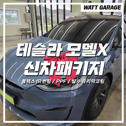 일산 파주 테슬라 모델X 볼텍스IR 썬팅 신차패키지 가격 비용견적 시원하게 공개합니다 / 파주시 와동동