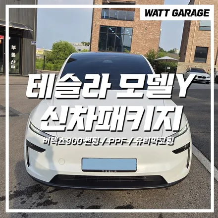 양주 신차패키지 - 테슬라 모델Y 105만원으로 어디까지 튜닝 가능할까? / 파주시 와동동