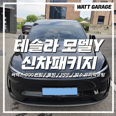 테슬라 모델Y 신차패키지 가격 시원하게 공개합니다 / 파주시 와동동