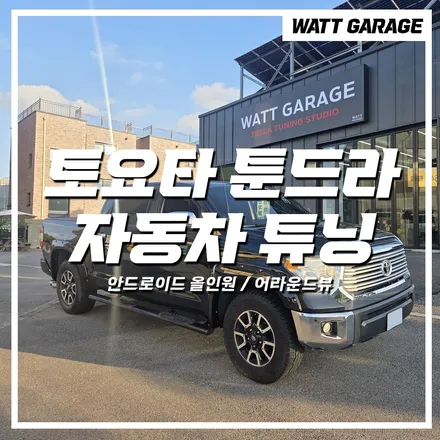 도요타 툰드라 카나로 안드로이드 올인원 모니터, 3D 어라운드뷰 설치까지 완벽한 튜닝 / 파주시 와동동