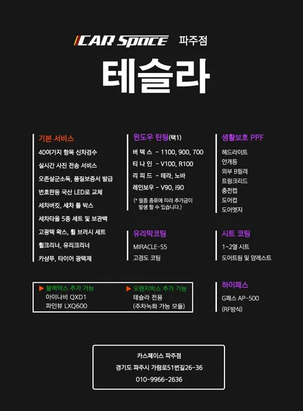 서울 테슬라 모델Y 신차패키지 - 디테일검수, 루마썬팅, 하이패스, PPF, 시트/유리막코팅 튜닝시공 (강서 은평 마포 상암 양천구) / 파주시 와동동